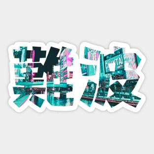 Osaka Namba Dotonbori kanji in vaporwave aesthetic Sticker